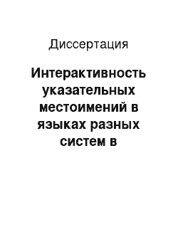 Диссертация: Интерактивность указательных местоимений в языках разных систем в синхронном и диахронном освещении