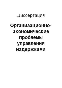 Диссертация: Организационно-экономические проблемы управления издержками производства