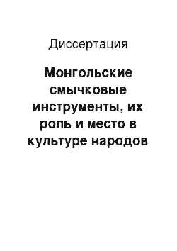 Диссертация: Монгольские смычковые инструменты, их роль и место в культуре народов Центральной и Восточной Азии