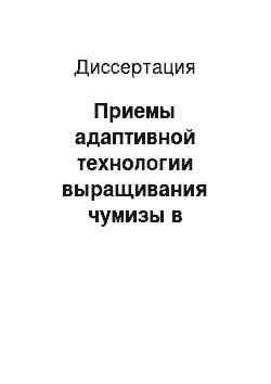 Диссертация: Приемы адаптивной технологии выращивания чумизы в одновидовых и поливидовых посевах в сухостепной зоне Поволжья