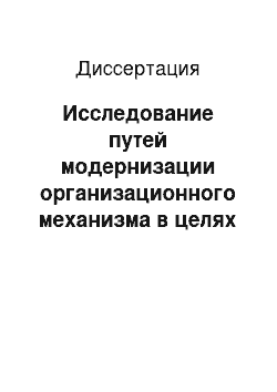 Диссертация: Исследование путей модернизации организационного механизма в целях создания устойчивой производственной компании