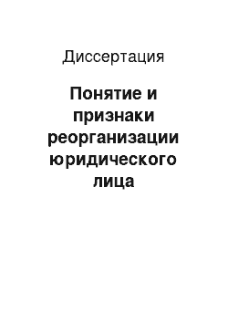 Диссертация: Понятие и признаки реорганизации юридического лица