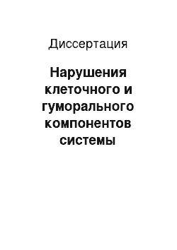 Диссертация: Нарушения клеточного и гуморального компонентов системы гемостаза при экспериментальном панкреатите и их коррекция