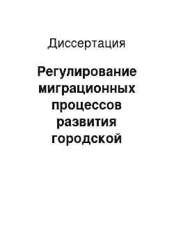 Диссертация: Регулирование миграционных процессов развития городской социальной общности: на примере муниципального образования г. Сургут