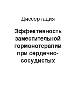 Диссертация: Эффективность заместительной гормонотерапии при сердечно-сосудистых заболеваниях у женщин в климактерическом периоде