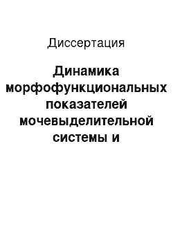 Диссертация: Динамика морфофункциональных показателей мочевыделительной системы и паренхиматозных органов мериносовых овец в норме и при уролитиазе