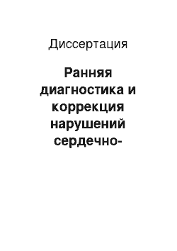 Диссертация: Ранняя диагностика и коррекция нарушений сердечно-сосудистой и вегетативной нервной систем у детей с железодефицитной анемией