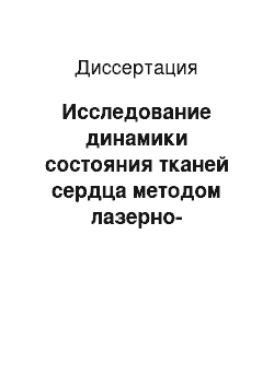 Диссертация: Исследование динамики состояния тканей сердца методом лазерно-индуцированной флуоресценции