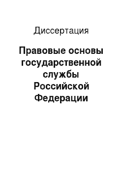 Диссертация: Правовые основы государственной службы Российской Федерации