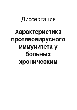 Диссертация: Характеристика противовирусного иммунитета у больных хроническим вирусным гепатитом C