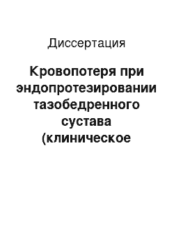 Диссертация: Кровопотеря при эндопротезировании тазобедренного сустава (клиническое исследование)