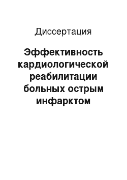 Диссертация: Эффективность кардиологической реабилитации больных острым инфарктом миокарда в зависимости от тактики лечения и осложнений в остром периоде