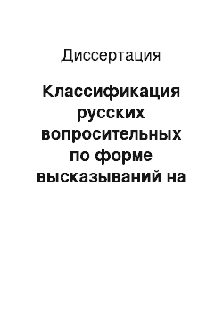 Диссертация: Классификация русских вопросительных по форме высказываний на базе прагматически обоснованной универсальной модели