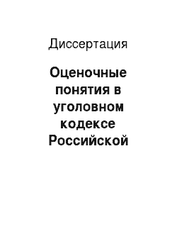 Диссертация: Оценочные понятия в уголовном кодексе Российской Федерации и их использование в правоприменительной деятельности