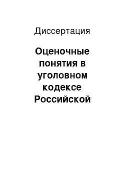 Диссертация: Оценочные понятия в уголовном кодексе Российской Федерации и их использование в правоприменительной деятельности