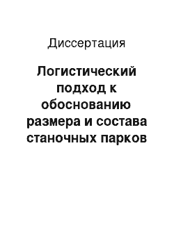 Диссертация: Логистический подход к обоснованию размера и состава станочных парков машиностроительных предприятий