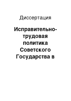 Диссертация: Исправительно-трудовая политика Советского Государства в послевоенный период (1945-1970 гг.): содержание и организационно-правовые основы реализации