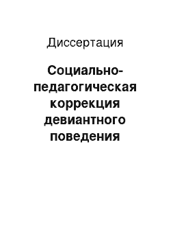 Диссертация: Социально-педагогическая коррекция девиантного поведения подростков в сфере досуга