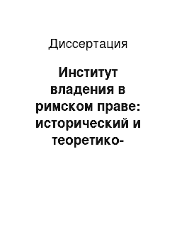 Диссертация: Институт владения в римском праве: исторический и теоретико-правовой аспекты