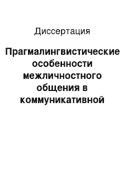 Диссертация: Прагмалингвистические особенности межличностного общения в коммуникативной ситуации «бытовой конфликт»: на материале английского языка