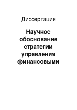 Диссертация: Научное обоснование стратегии управления финансовыми ресурсами здравоохранения (на модели Удмуртской Республики)