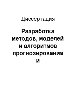 Диссертация: Разработка методов, моделей и алгоритмов прогнозирования и донозологической диагностики кожных болезней, имеющих представительство на проекционных зонах, с использованием нечеткой логики принятия решений и рефлексодиагностики