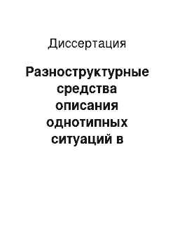 Диссертация: Разноструктурные средства описания однотипных ситуаций в современном английском языке: На материале конструкций, выражающих идею притяжательности