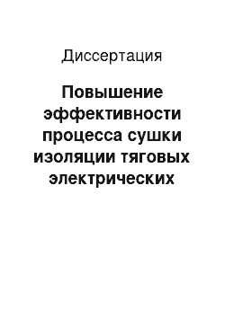 Диссертация: Повышение эффективности процесса сушки изоляции тяговых электрических машин подвижного состава