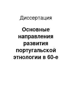 Диссертация: Основные направления развития португальской этнологии в 60-е гг. XIX — 90-е гг. XX вв