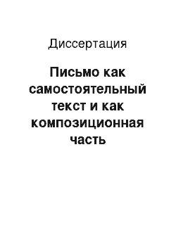 Диссертация: Письмо как самостоятельный текст и как композиционная часть художественного произведения: На материале творчества Теодора Фонтане