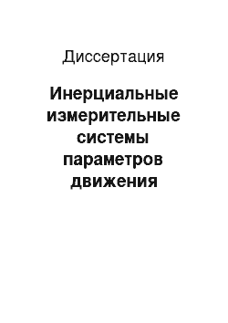 Диссертация: Инерциальные измерительные системы параметров движения объектов на микромеханических датчиках