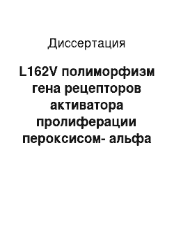 Диссертация: L162V полиморфизм гена рецепторов активатора пролиферации пероксисом-альфа и факторы иммунного воспаления у больных ишемической болезнью сердца