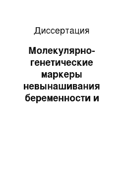 Диссертация: Молекулярно-генетические маркеры невынашивания беременности и плацентарной недостаточности