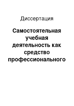 Диссертация: Самостоятельная учебная деятельность как средство профессионального саморазвития студентов педагогических вузов: На материале занятий по иностранному языку