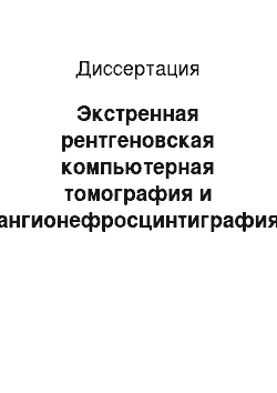 Диссертация: Экстренная рентгеновская компьютерная томография и ангионефросцинтиграфия в диагностике разрыва аневризмы брюшного отдела аорты