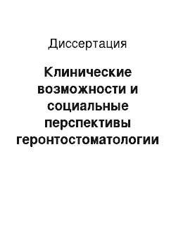 Диссертация: Клинические возможности и социальные перспективы геронтостоматологии