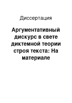 Диссертация: Аргументативный дискурс в свете диктемной теории строя текста: На материале современного английского языка