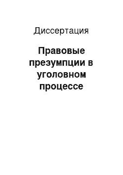 Диссертация: Правовые презумпции в уголовном процессе