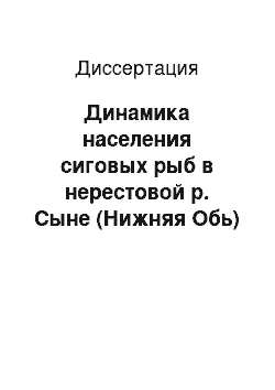 Диссертация: Динамика населения сиговых рыб в нерестовой р. Сыне (Нижняя Обь)