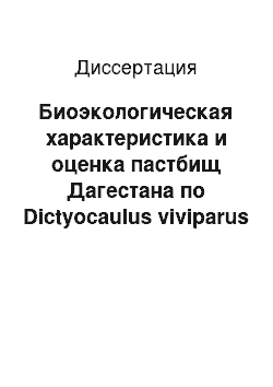 Диссертация: Биоэкологическая характеристика и оценка пастбищ Дагестана по Dictyocaulus viviparus