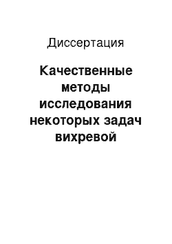 Диссертация: Качественные методы исследования некоторых задач вихревой динамики