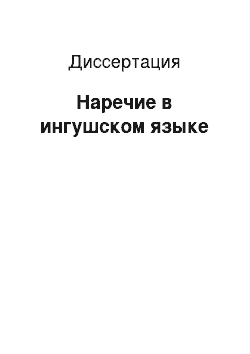 Диссертация: Наречие в ингушском языке