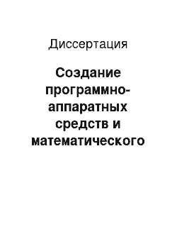 Диссертация: Создание программно-аппаратных средств и математического обеспечения для цифровой регистрации, компьютерной обработки и статистического анализа каротажных диаграмм