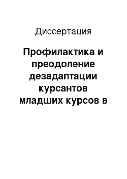 Диссертация: Профилактика и преодоление дезадаптации курсантов младших курсов в педагогическом процессе института ФСБ России пограничного профиля