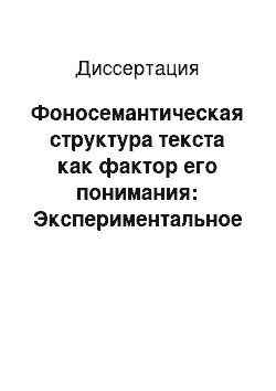 Диссертация: Фоносемантическая структура текста как фактор его понимания: Экспериментальное исследование