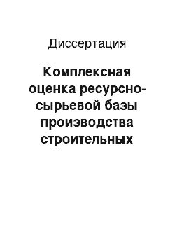 Диссертация: Комплексная оценка ресурсно-сырьевой базы производства строительных материалов