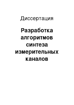 Диссертация: Разработка алгоритмов синтеза измерительных каналов