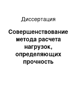 Диссертация: Совершенствование метода расчета нагрузок, определяющих прочность скоростного катамарана, и анализ влияния на них основных конструктивных факторов судна