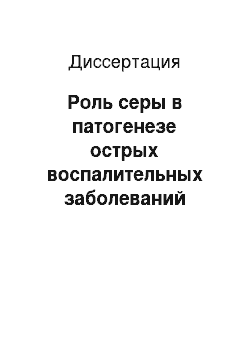 Диссертация: Роль серы в патогенезе острых воспалительных заболеваний органов дыхания и коррекция ее содержания в плазме крови