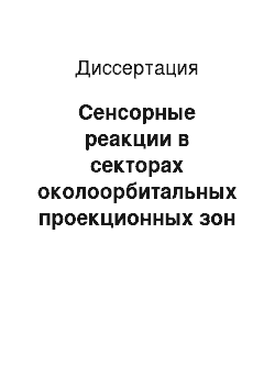 Диссертация: Сенсорные реакции в секторах околоорбитальных проекционных зон при расстройствах зрения